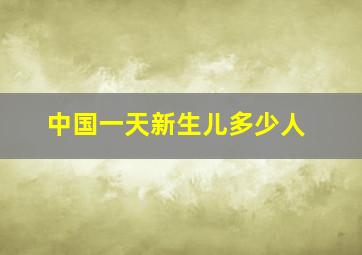 中国一天新生儿多少人