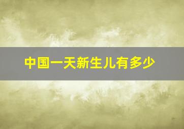 中国一天新生儿有多少