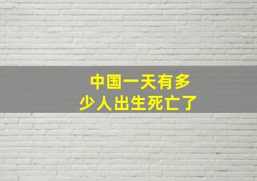 中国一天有多少人出生死亡了