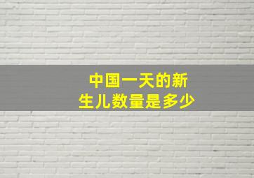 中国一天的新生儿数量是多少