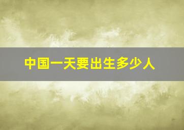 中国一天要出生多少人