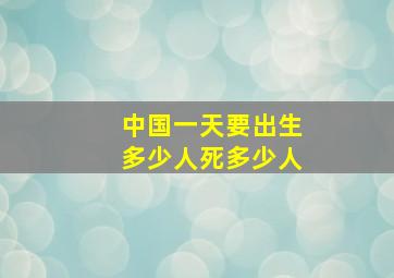 中国一天要出生多少人死多少人