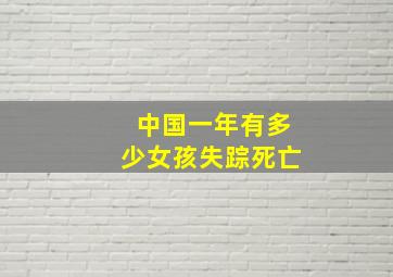 中国一年有多少女孩失踪死亡