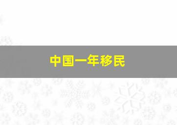 中国一年移民