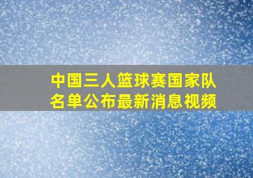 中国三人篮球赛国家队名单公布最新消息视频