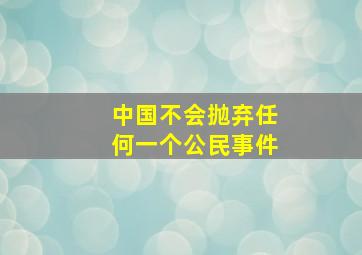 中国不会抛弃任何一个公民事件