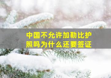 中国不允许加勒比护照吗为什么还要签证