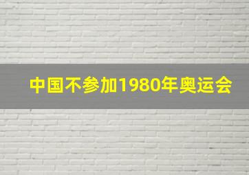 中国不参加1980年奥运会