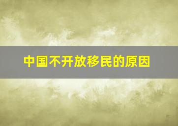 中国不开放移民的原因