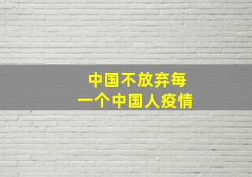 中国不放弃每一个中国人疫情