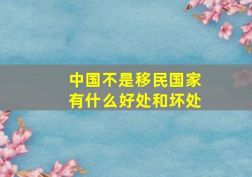 中国不是移民国家有什么好处和坏处