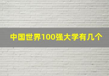 中国世界100强大学有几个