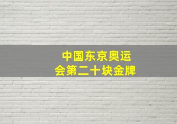 中国东京奥运会第二十块金牌