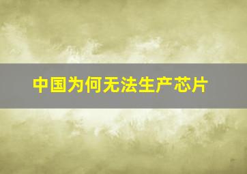 中国为何无法生产芯片