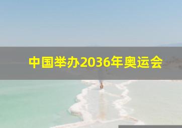 中国举办2036年奥运会