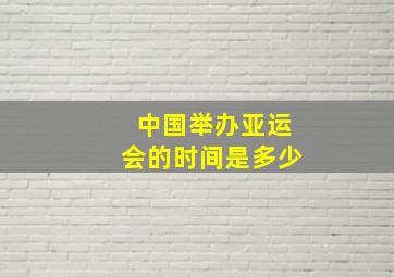 中国举办亚运会的时间是多少