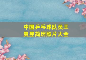 中国乒乓球队员王曼昱简历照片大全