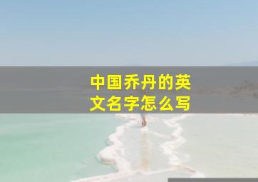 中国乔丹的英文名字怎么写