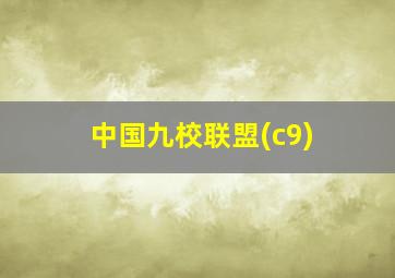 中国九校联盟(c9)