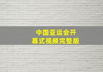 中国亚运会开幕式视频完整版