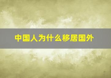 中国人为什么移居国外