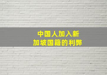 中国人加入新加坡国籍的利弊