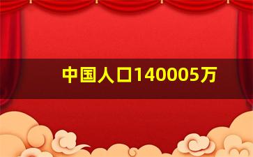 中国人口140005万