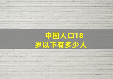 中国人口18岁以下有多少人