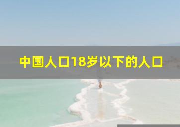 中国人口18岁以下的人口