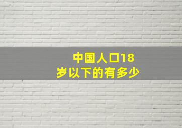 中国人口18岁以下的有多少