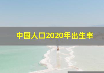 中国人口2020年出生率