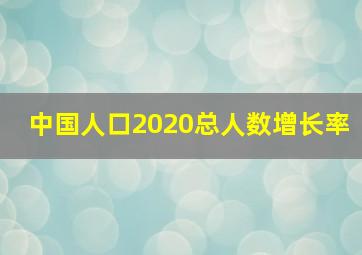 中国人口2020总人数增长率