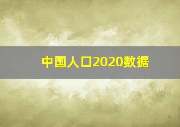 中国人口2020数据