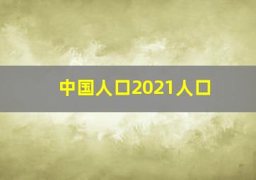 中国人口2021人口