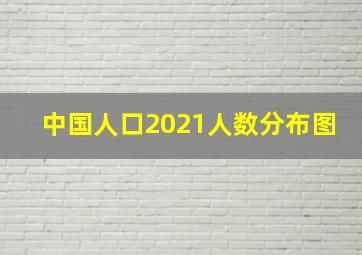 中国人口2021人数分布图