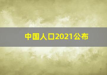 中国人口2021公布