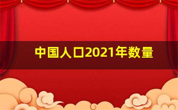 中国人口2021年数量