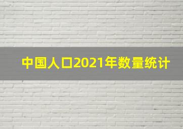 中国人口2021年数量统计