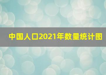 中国人口2021年数量统计图