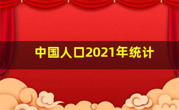 中国人口2021年统计