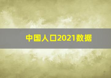 中国人口2021数据