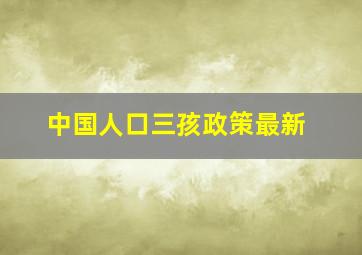 中国人口三孩政策最新