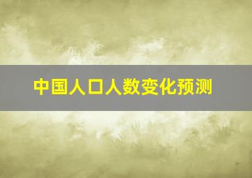 中国人口人数变化预测