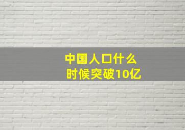 中国人口什么时候突破10亿