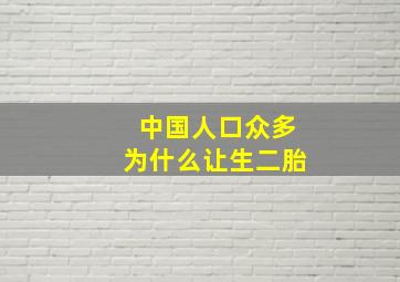 中国人口众多为什么让生二胎