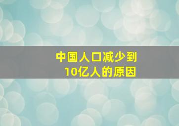 中国人口减少到10亿人的原因