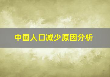 中国人口减少原因分析