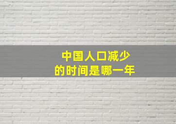 中国人口减少的时间是哪一年