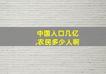 中国人口几亿,农民多少人啊