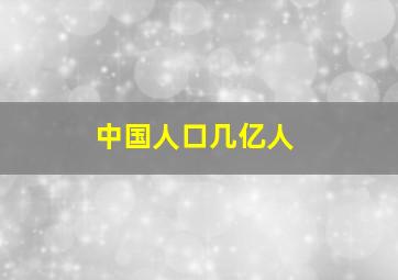 中国人口几亿人